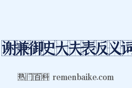 谢兼御史大夫表反义词是什么意思的图片